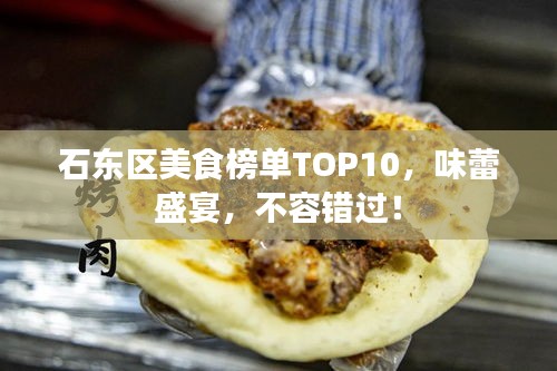 石東區(qū)美食榜單TOP10，味蕾盛宴，不容錯(cuò)過(guò)！