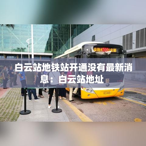 白云站地鐵站開(kāi)通沒(méi)有最新消息：白云站地址 