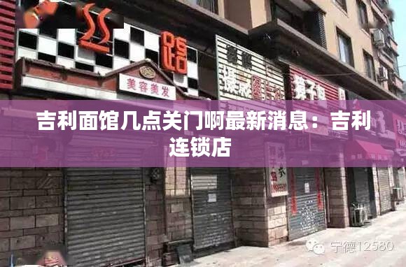 吉利面館幾點關(guān)門啊最新消息：吉利連鎖店 