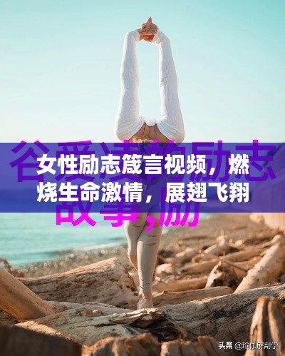 女性勵(lì)志箴言視頻，燃燒生命激情，展翅飛翔的女性力量