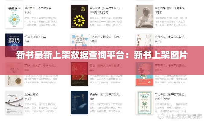 新書最新上架數(shù)據(jù)查詢平臺：新書上架圖片 