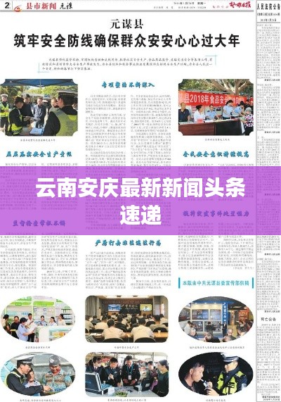 云南安慶最新新聞頭條速遞