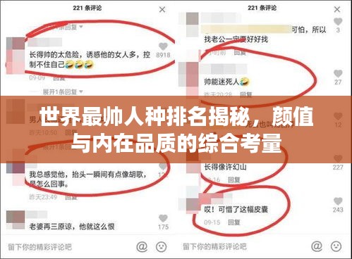 世界最帥人種排名揭秘，顏值與內(nèi)在品質(zhì)的綜合考量