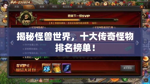 揭秘怪獸世界，十大傳奇怪物排名榜單！