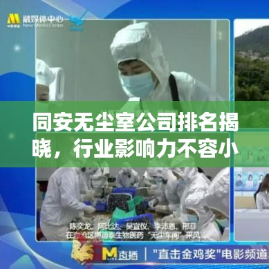 同安無塵室公司排名揭曉，行業(yè)影響力不容小覷