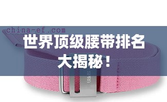 世界頂級腰帶排名大揭秘！