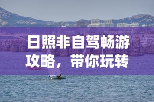 日照非自駕暢游攻略，帶你玩轉(zhuǎn)日照旅游！