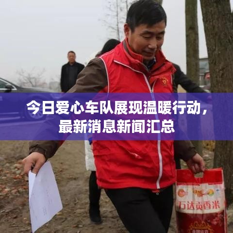 今日愛心車隊展現(xiàn)溫暖行動，最新消息新聞匯總