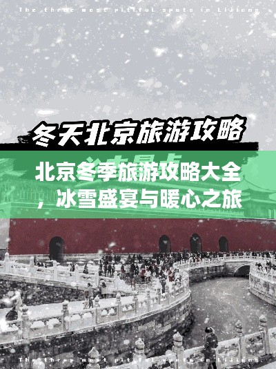 北京冬季旅游攻略大全，冰雪盛宴與暖心之旅