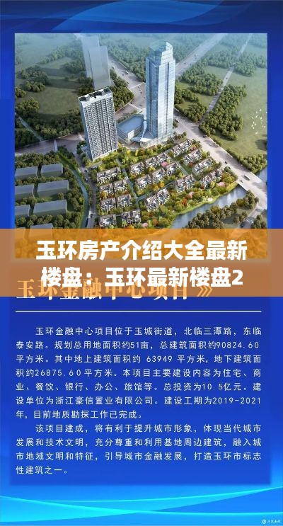玉環(huán)房產(chǎn)介紹大全最新樓盤：玉環(huán)最新樓盤2021年 