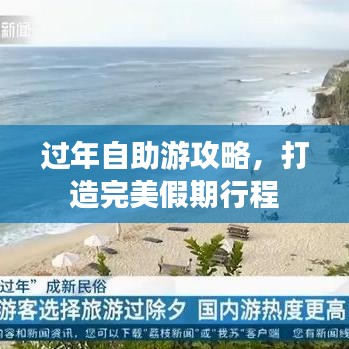 過年自助游攻略，打造完美假期行程