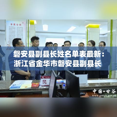 磐安縣副縣長姓名單表最新：浙江省金華市磐安縣副縣長 
