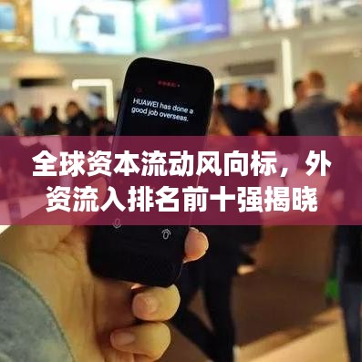 全球資本流動風向標，外資流入排名前十強揭曉！