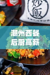 潮州西餐后廚高薪誠(chéng)聘專家