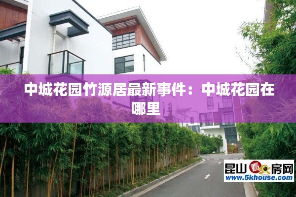 中城花園竹源居最新事件：中城花園在哪里 
