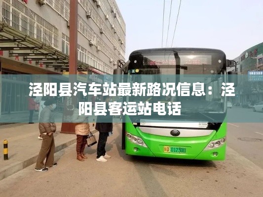 涇陽縣汽車站最新路況信息：涇陽縣客運站電話 