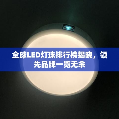 全球LED燈珠排行榜揭曉，領先品牌一覽無余