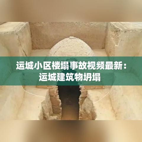 運城小區(qū)樓塌事故視頻最新：運城建筑物坍塌 