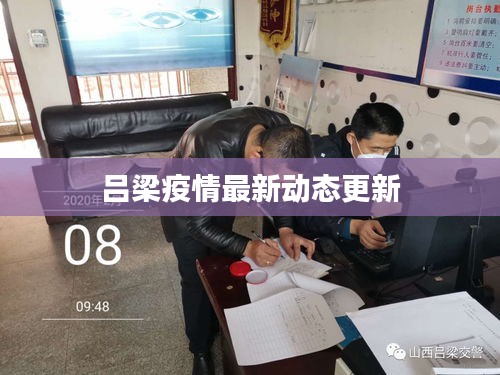 呂梁疫情最新動態(tài)更新