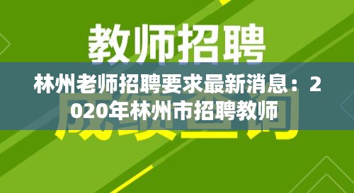 林州老師招聘要求最新消息：2020年林州市招聘教師 