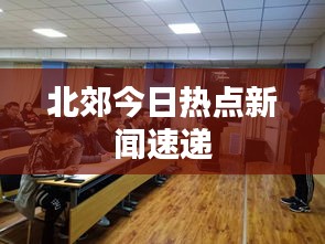 北郊今日熱點(diǎn)新聞速遞