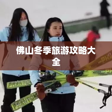 佛山冬季旅游攻略大全