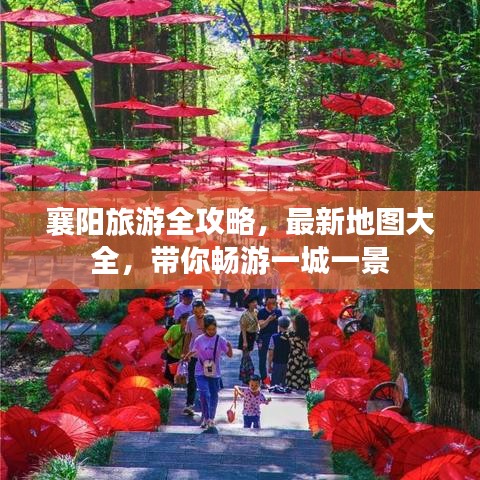 襄陽(yáng)旅游全攻略，最新地圖大全，帶你暢游一城一景