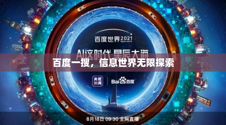 百度一搜，信息世界無限探索