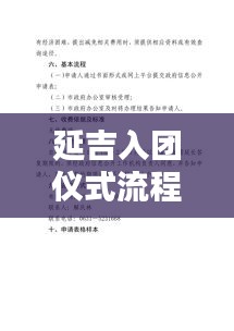 延吉入團(tuán)儀式流程安排最新：延吉入團(tuán)儀式流程安排最新公告 