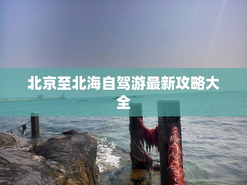 北京至北海自駕游最新攻略大全
