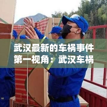 武漢最新的車禍事件第一視角：武漢車禍新聞今天下午 