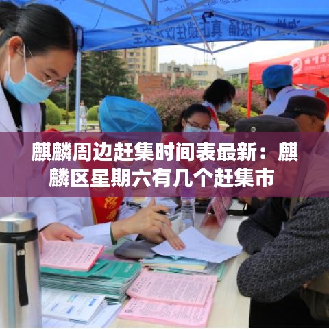 麒麟周邊趕集時(shí)間表最新：麒麟?yún)^(qū)星期六有幾個(gè)趕集市 