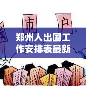 鄭州人出國工作安排表最新：鄭州出國留學機構有哪些? 