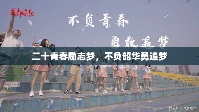 二十青春勵志夢，不負(fù)韶華勇追夢