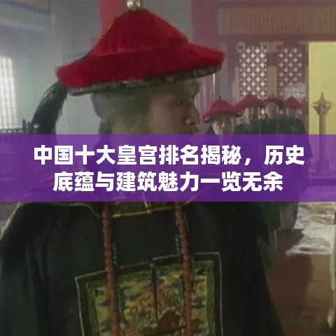 中國十大皇宮排名揭秘，歷史底蘊(yùn)與建筑魅力一覽無余