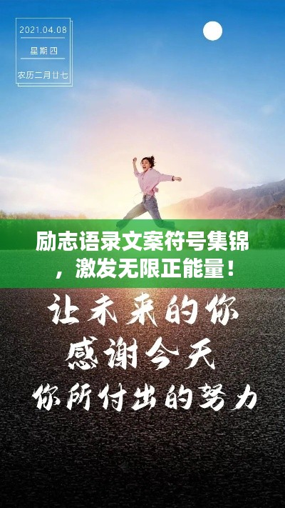 勵志語錄文案符號集錦，激發(fā)無限正能量！