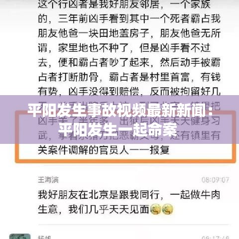 平陽發(fā)生事故視頻最新新聞：平陽發(fā)生一起命案 