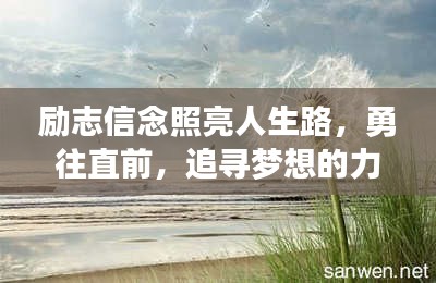 勵志信念照亮人生路，勇往直前，追尋夢想的力量