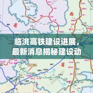 臨洮高鐵建設(shè)進(jìn)展，最新消息揭秘建設(shè)動(dòng)態(tài)