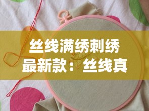 絲線滿繡刺繡最新款：絲線真的很難繡嗎 