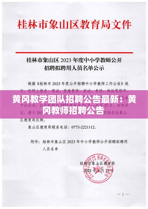 黃岡教學團隊招聘公告最新：黃岡教師招聘公告 