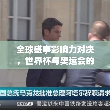全球盛事影響力對決，世界杯與奧運會的較量排名揭曉！