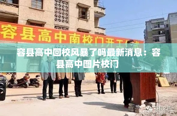 容縣高中回校風暴了嗎最新消息：容縣高中圖片校門 