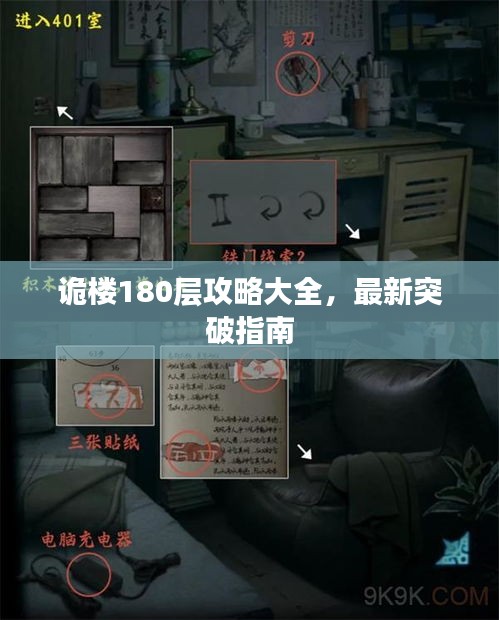 詭樓180層攻略大全，最新突破指南