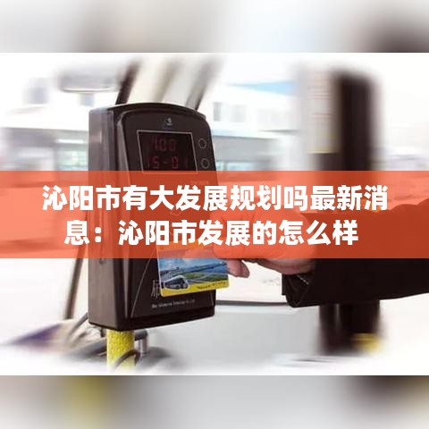 沁陽市有大發(fā)展規(guī)劃嗎最新消息：沁陽市發(fā)展的怎么樣 