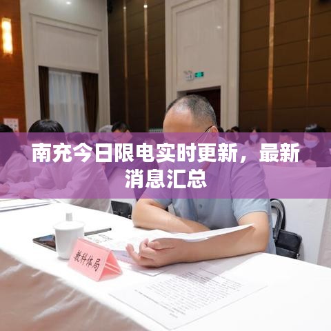 南充今日限電實時更新，最新消息匯總