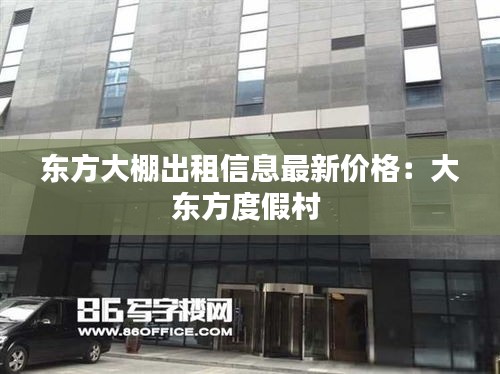 東方大棚出租信息最新價格：大東方度假村 
