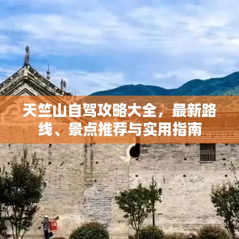 天竺山自駕攻略大全，最新路線、景點(diǎn)推薦與實(shí)用指南