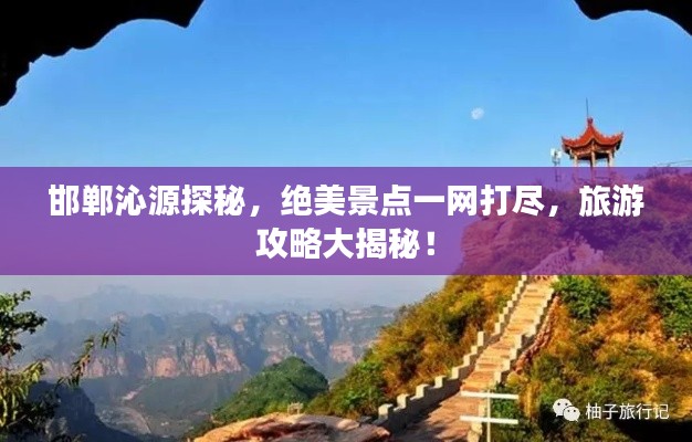邯鄲沁源探秘，絕美景點一網(wǎng)打盡，旅游攻略大揭秘！