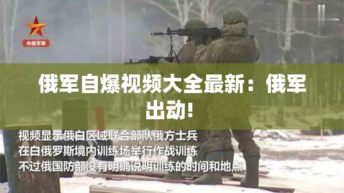 俄軍自爆視頻大全最新：俄軍出動! 